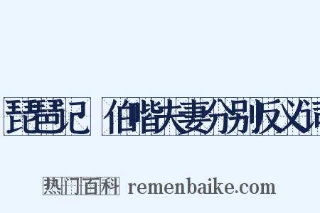 琵琶记·伯喈夫妻分别反义词是什么意思的图片